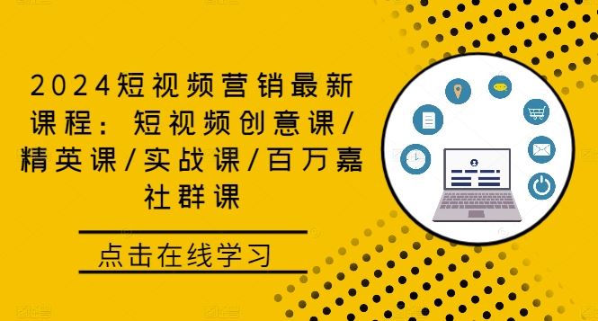 2024短视频营销最新课程：短视频创意课/精英课/实战课/百万嘉社群课-玩备项目资源网