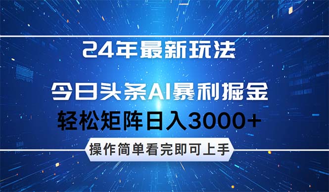 （12621期）24年今日头条最新暴利掘金玩法，动手不动脑，简单易上手。轻松矩阵实现-玩备项目资源网