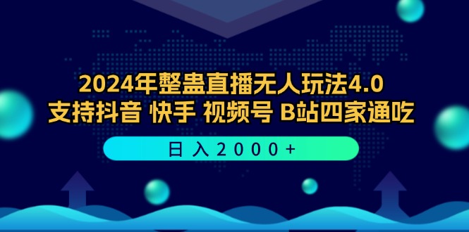 （12616期）2024年整蛊直播无人玩法4.0，支持抖音/快手/视频号/B站四家通吃 日入2000+-玩备项目资源网