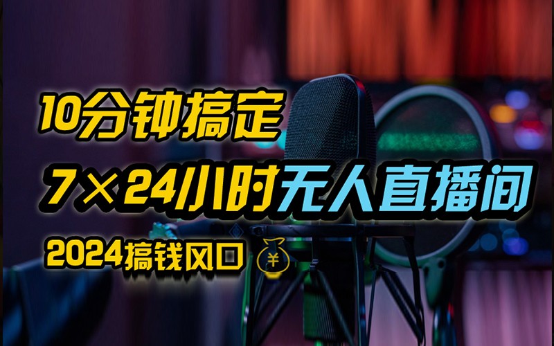 抖音无人直播带货详细操作，含防封不实名开播0粉开播技术，全网独家，24小时必出单-玩备项目资源网