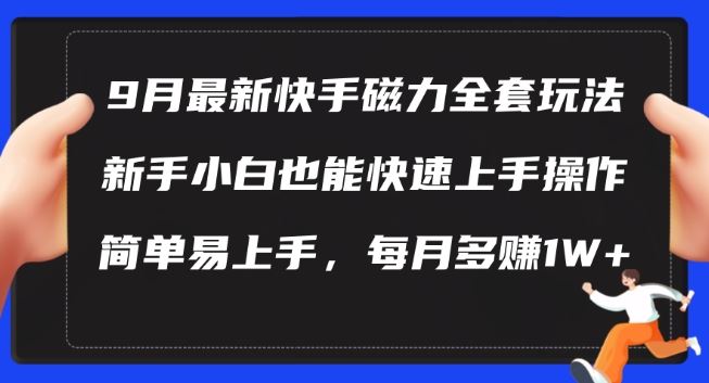 9月最新快手磁力玩法，新手小白也能操作，简单易上手，每月多赚1W+【揭秘】-玩备项目资源网