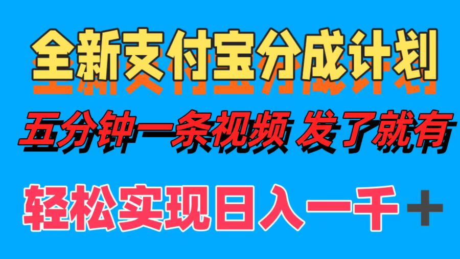 （12627期）全新支付宝分成计划，五分钟一条视频轻松日入一千＋-玩备项目资源网