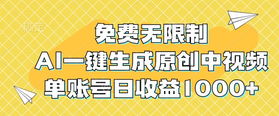 免费无限制，AI一键生成原创中视频，单账号日收益1000+-玩备项目资源网