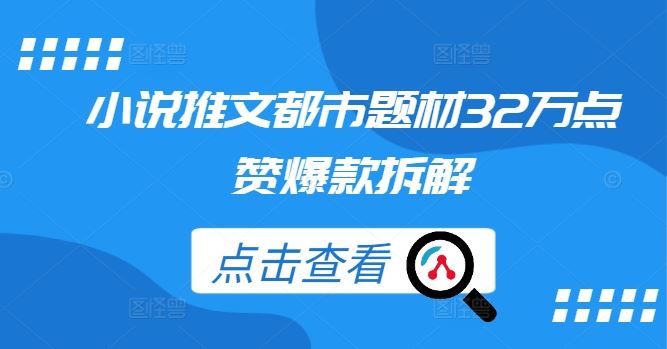 小说推文都市题材32万点赞爆款拆解-玩备项目资源网