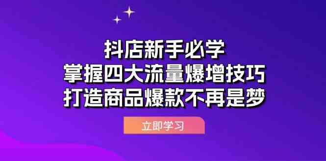 抖店新手必学：掌握四大流量爆增技巧，打造商品爆款不再是梦-玩备项目资源网
