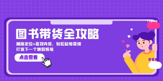 图书带货全攻略：精准定位+高效内容，轻松起号变现 打造下一个爆款账号-玩备项目资源网