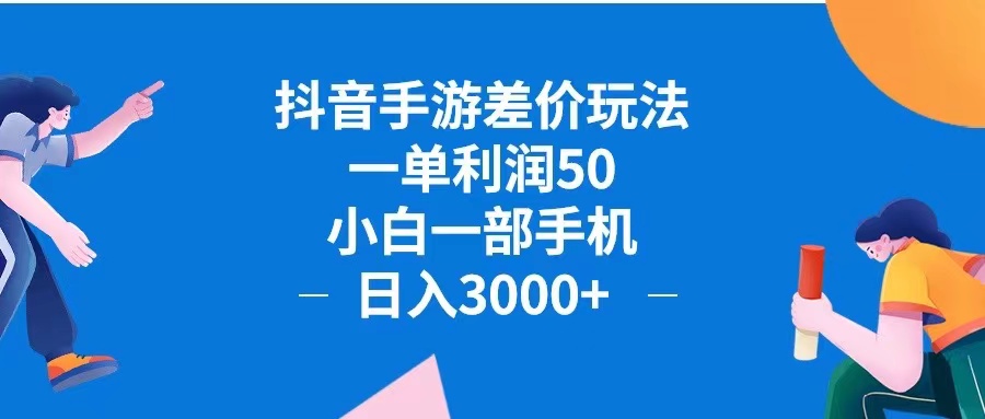 （12640期）抖音手游差价玩法，一单利润50，小白一部手机日入3000+抖音手游差价玩…-玩备项目资源网
