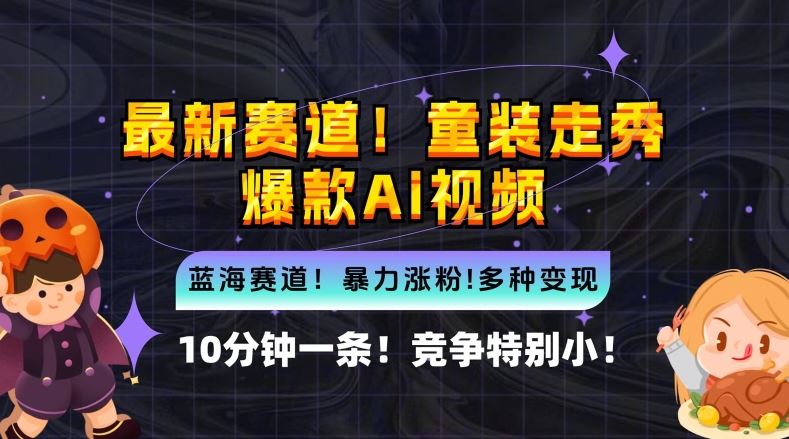 10分钟一条童装走秀爆款Ai视频，小白轻松上手，新蓝海赛道【揭秘】-玩备项目资源网