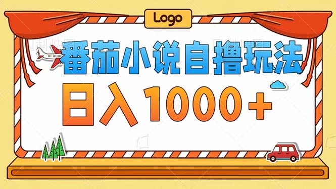 （12643期）番茄小说自撸玩法！不看播放量！不看视频质量！每天1000+-玩备项目资源网