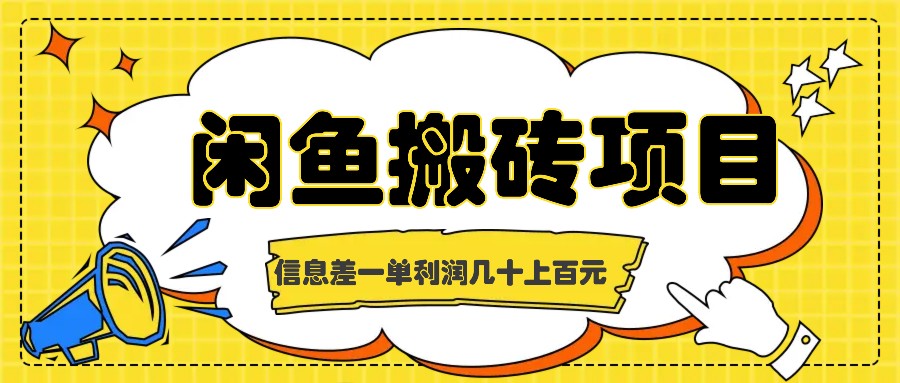 闲鱼搬砖项目，闷声发财的信息差副业，一单利润几十上百元-玩备项目资源网