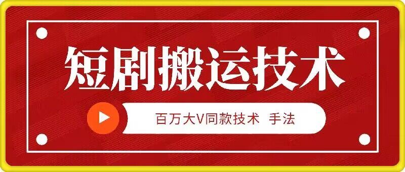 9月百万大V同款短剧搬运技术，稳定新技术，5分钟一个作品-玩备项目资源网
