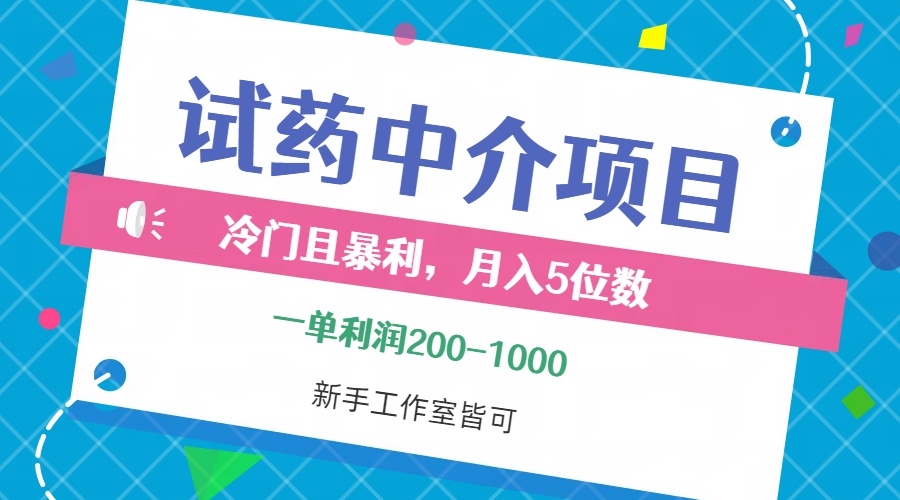 （12652期）冷门且暴利的试药中介项目，一单利润200~1000，月入五位数，小白工作室…-玩备项目资源网