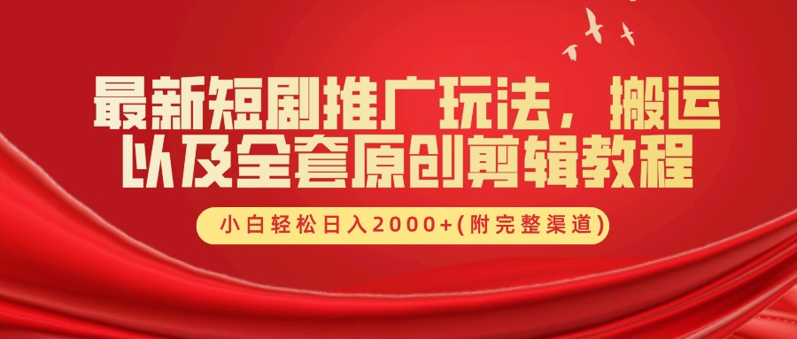 最新短剧推广玩法，搬运以及全套原创剪辑教程(附完整渠道)，小白轻松日入2000+-玩备项目资源网