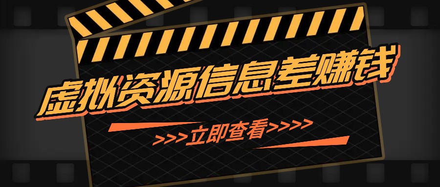利用信息差操作虚拟资源，0基础小白也能操作，每天轻松收益50-100+-玩备项目资源网