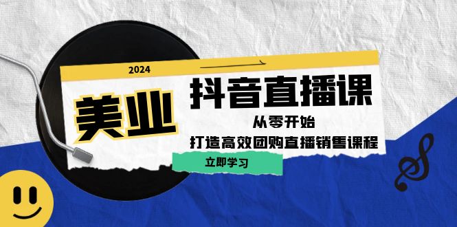 （12662期）美业抖音直播课：从零开始，打造高效团购直播销售（无水印课程）-玩备项目资源网