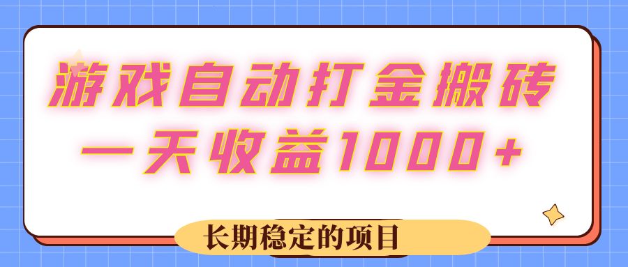 （12669期）游戏 自动打金搬砖，一天收益1000+ 长期稳定的项目-玩备项目资源网