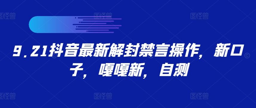 9.21抖音最新解封禁言操作，新口子，嘎嘎新，自测-玩备项目资源网