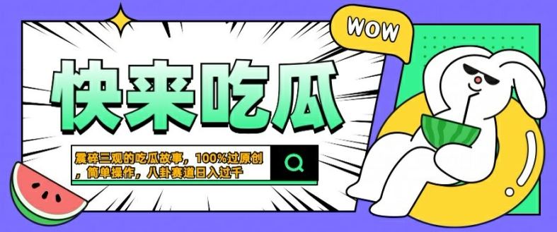 震碎三观的吃瓜故事，一键生成100%过原创，猎奇八卦赛道，简单操作日入几张【揭秘】-玩备项目资源网