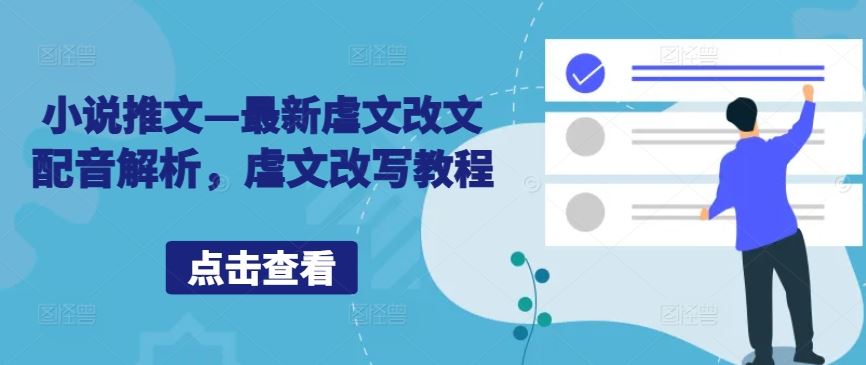 小说推文—最新虐文改文配音解析，虐文改写教程-玩备项目资源网