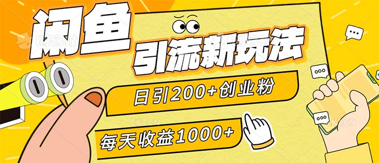 （12680期）闲鱼引流新玩法，日引200+创业粉，每天稳定1000+收益（适合居家创业）-玩备项目资源网