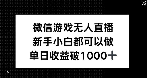 微信游戏无人直播，新手小白都可以做，单日收益破1k【揭秘】-玩备项目资源网