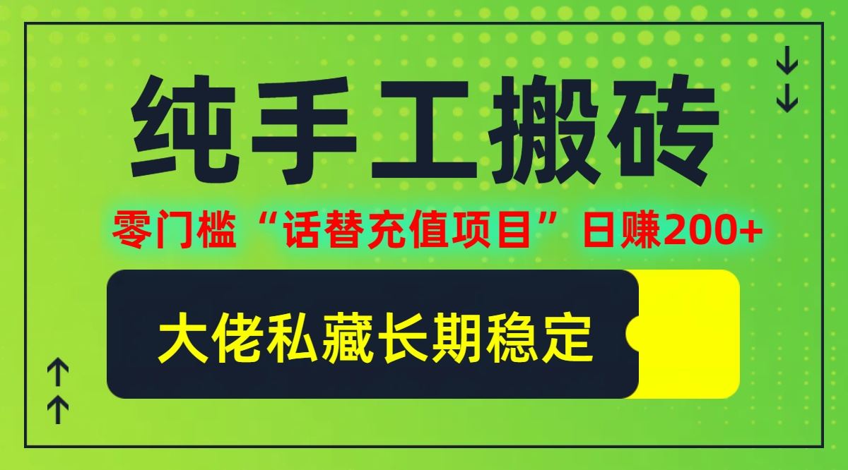 纯搬砖零门槛“话替充值项目”日赚200+(大佬私藏)【揭秘】-玩备项目资源网