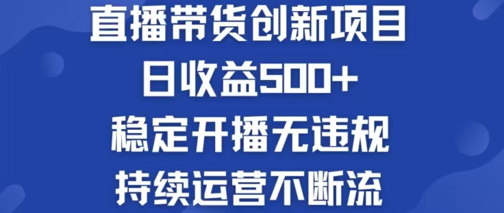 （12687期）淘宝无人直播带货创新项目，日收益500，轻松实现被动收入-玩备项目资源网