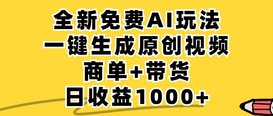 （12689期）免费无限制，AI一键生成小红书原创视频，商单+带货，单账号日收益1000+-玩备项目资源网