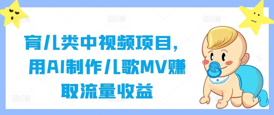 育儿类中视频项目，用AI制作儿歌MV赚取流量收益-玩备项目资源网