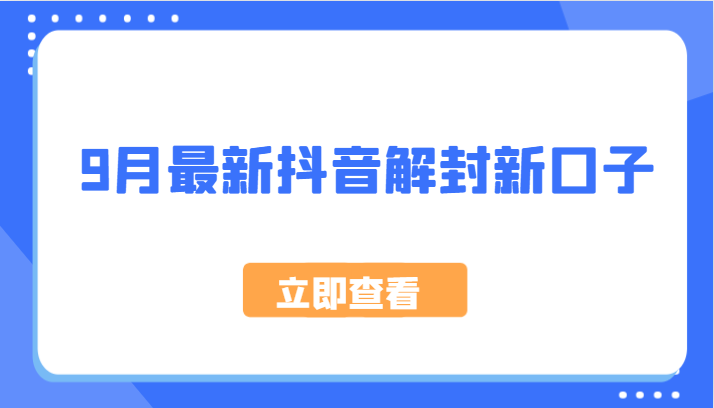 9月最新抖音解封新口子，方法嘎嘎新，刚刚测试成功！-玩备项目资源网