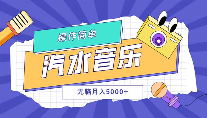 （12693期）汽水音乐人计划单号月入5000+可放大-玩备项目资源网