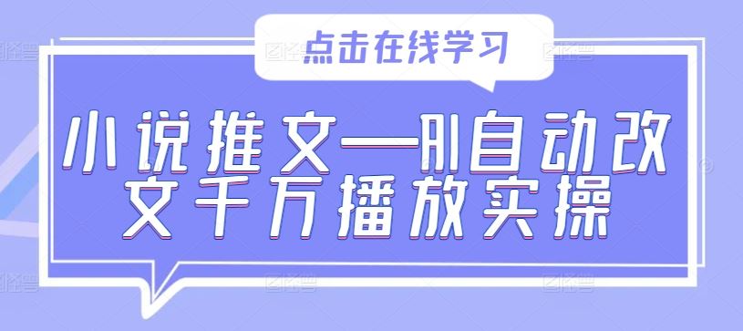 小说推文—AI自动改文千万播放实操-玩备项目资源网