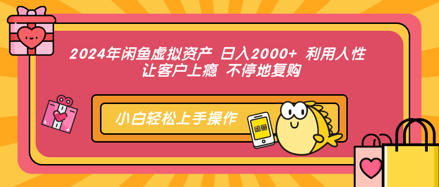 （12694期）2024年闲鱼虚拟资产 日入2000+ 利用人性 让客户上瘾 不停地复购-玩备项目资源网