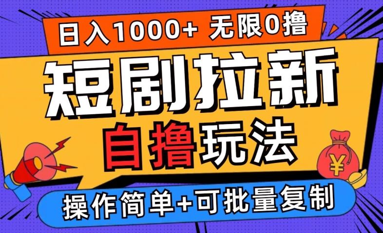 2024短剧拉新自撸玩法，无需注册登录，无限零撸，批量操作日入过千【揭秘】-玩备项目资源网