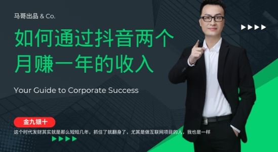 金九银十，如何通过抖音两个月赚一年的收入，兼职创业闷声赚钱，捡钱时机速度搞起【揭秘】-玩备项目资源网