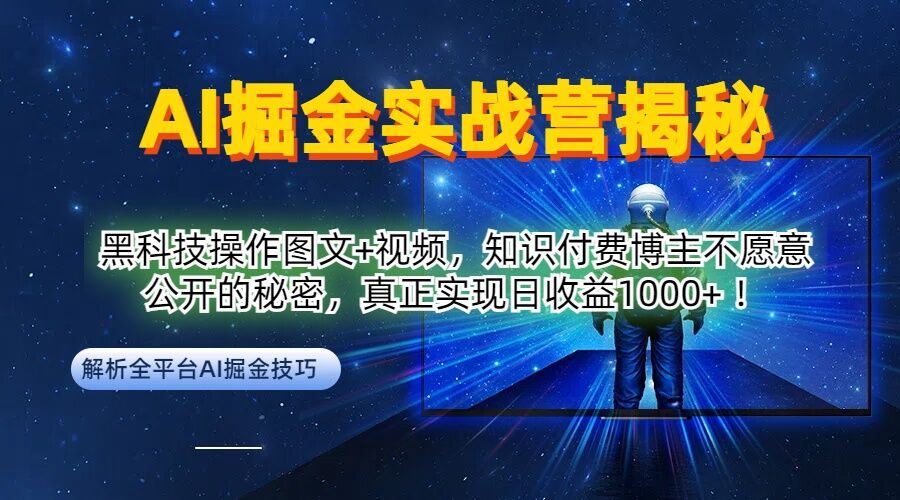 AI掘金实战营：黑科技操作图文+视频，知识付费博主不愿意公开的秘密，真正实现日收益1k【揭秘】-玩备项目资源网