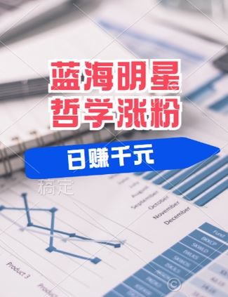 蓝海赛道明星哲学：小白逆袭日入几张，平台分成秘籍，轻松涨粉【揭秘】-玩备项目资源网