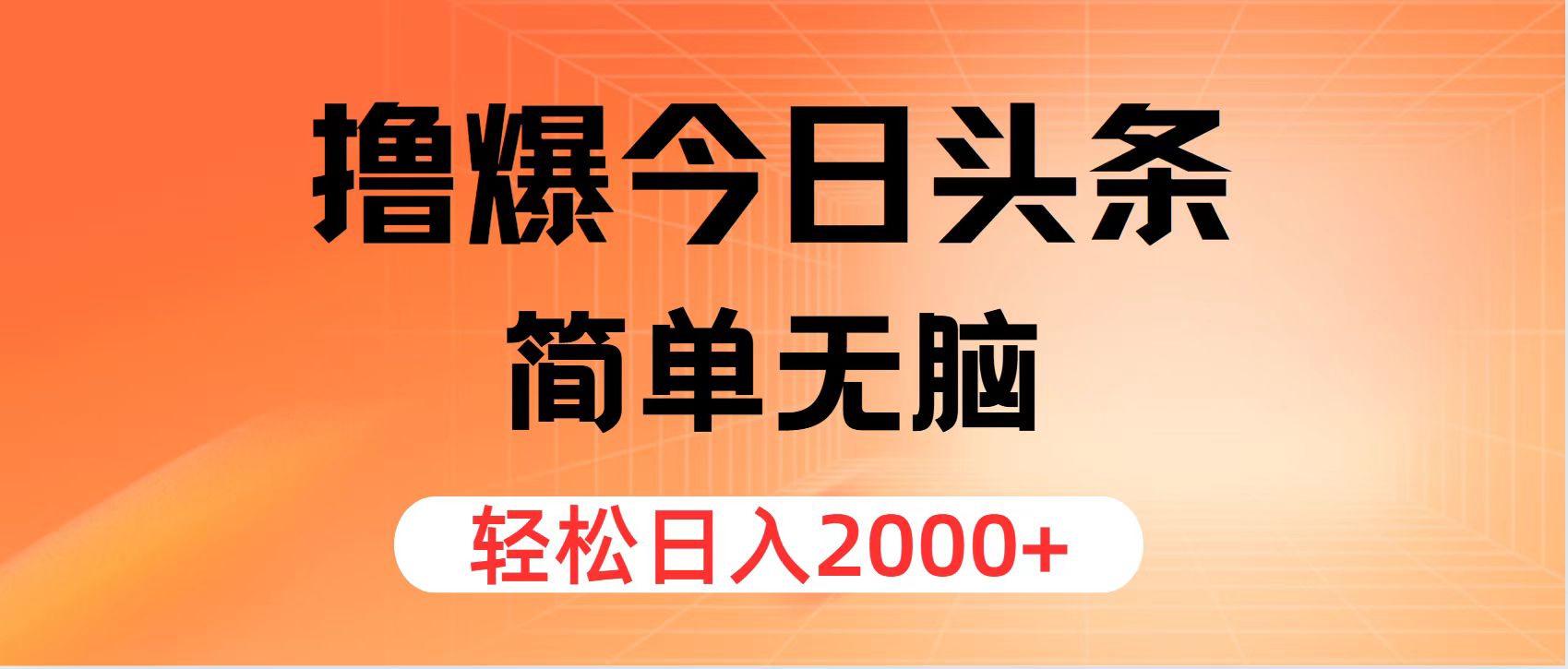 （12697期）撸爆今日头条，简单无脑，日入2000+-玩备项目资源网