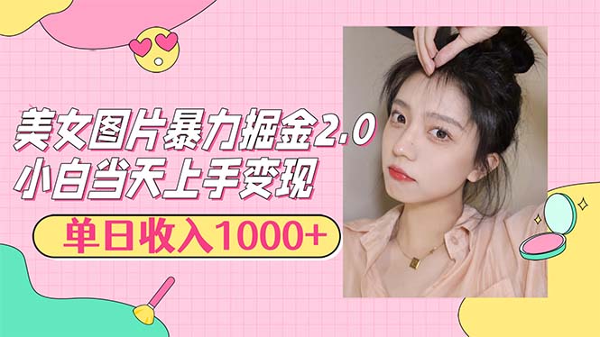 （12695期）美女图片暴力掘金2.0，轻松日入1000+，简单易上手-玩备项目资源网