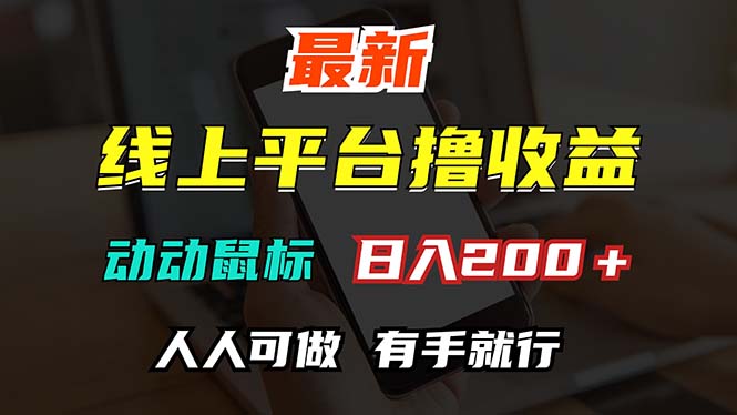 （12696期）最新线上平台撸金，动动鼠标，日入200＋！无门槛，有手就行-玩备项目资源网