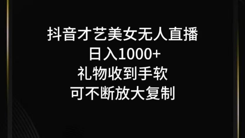抖音才艺无人直播日入1000+可复制，可放大-玩备项目资源网