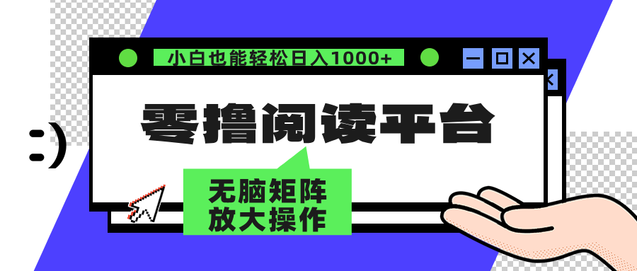（12710期）零撸阅读平台 解放双手、实现躺赚收益 矩阵操作日入3000+-玩备项目资源网