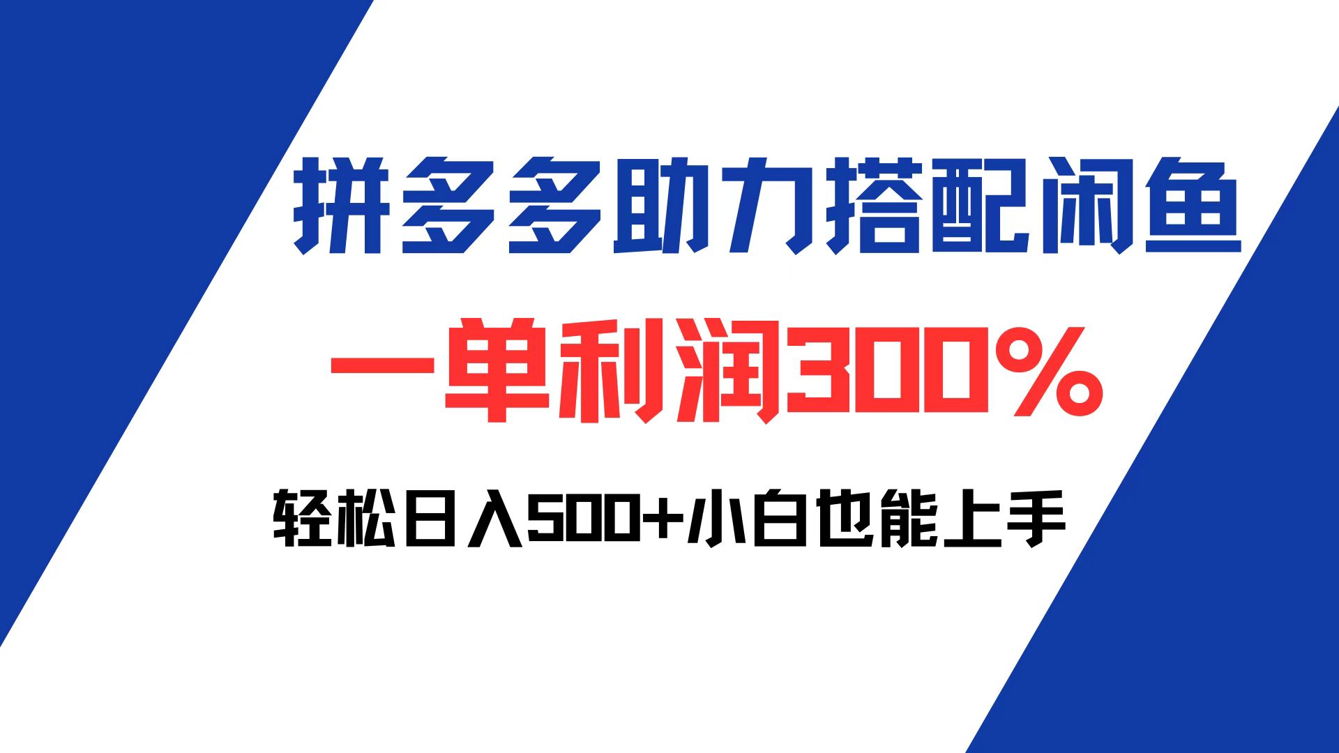 （12711期）拼多多助力配合闲鱼 一单利润300% 轻松日入500+ 小白也能轻松上手-玩备项目资源网