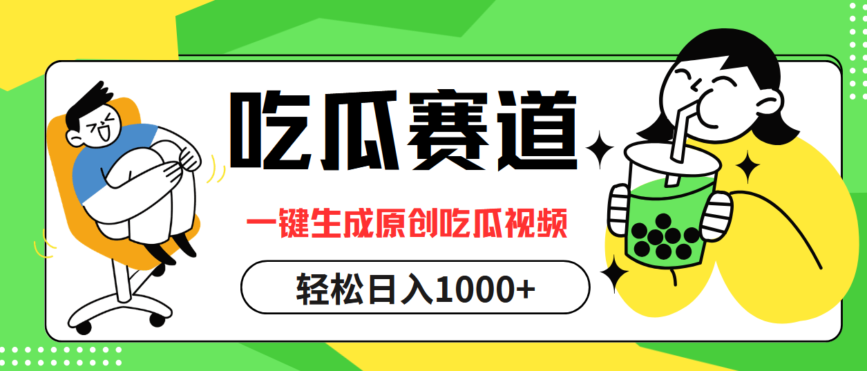 （12713期）吃瓜赛道，一键生成原创吃瓜视频，日入1000+-玩备项目资源网