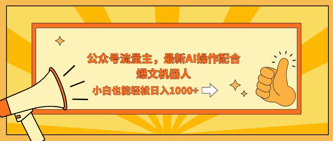 （12715期）AI撸爆公众号流量主，配合爆文机器人，小白也能日入1000+-玩备项目资源网