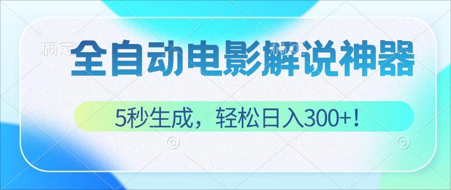 （12716期）无需技术！5秒生成原创电影解说视频，轻松日入300+！-玩备项目资源网