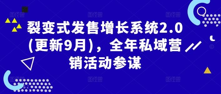裂变式发售增长系统2.0(更新9月)，全年私域营销活动参谋-玩备项目资源网