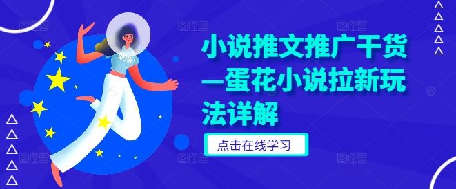 小说推文推广干货—蛋花小说拉新玩法详解-玩备项目资源网
