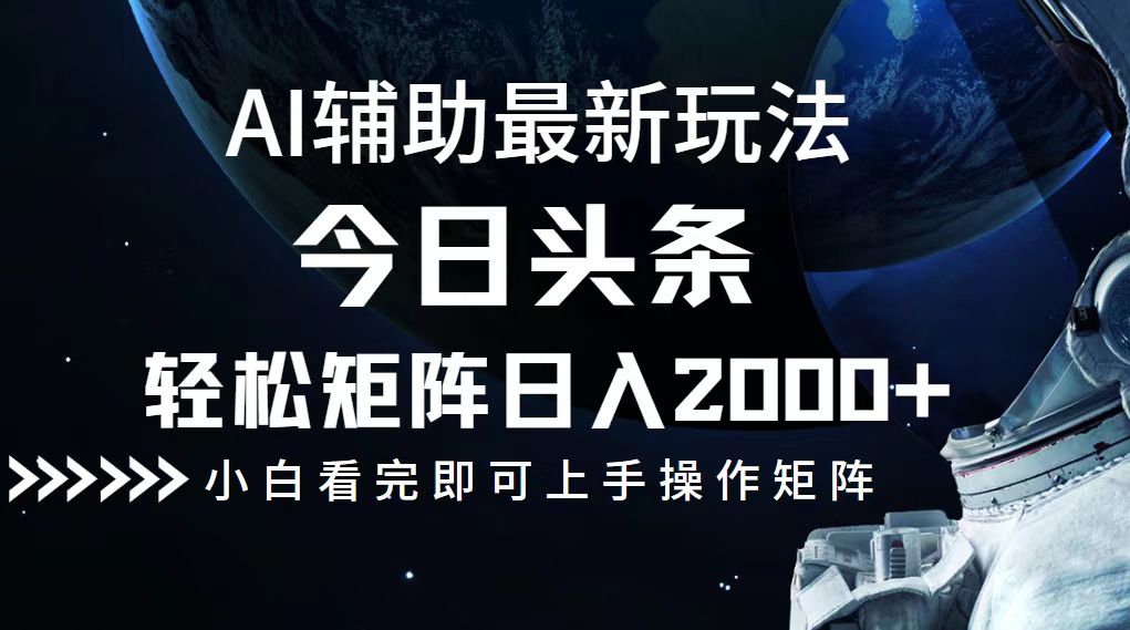（12731期）今日头条最新玩法，轻松矩阵日入2000+-玩备项目资源网