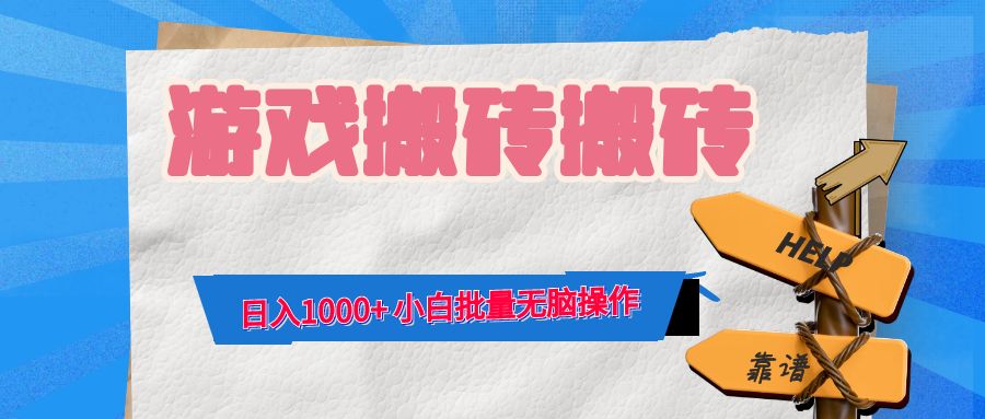 （12733期）游戏全自动打金搬砖，日入1000+ 小白批量无脑操作-玩备项目资源网